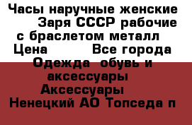 Часы наручные женские ZARIA Заря СССР рабочие с браслетом металл › Цена ­ 850 - Все города Одежда, обувь и аксессуары » Аксессуары   . Ненецкий АО,Топседа п.